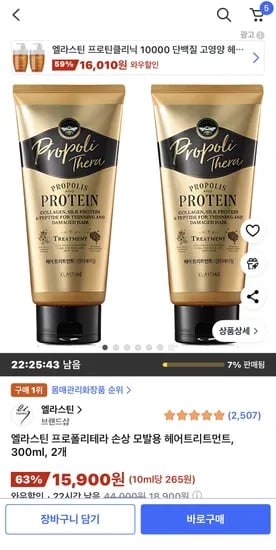 엘라스틴 프로폴리테라 손상 모발용 헤어트리트먼트 300ml 2개