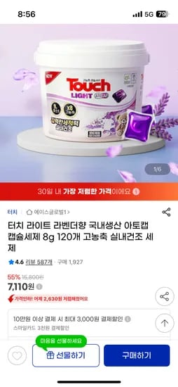 터치 라이트 캡슐세제 라벤더향 120알