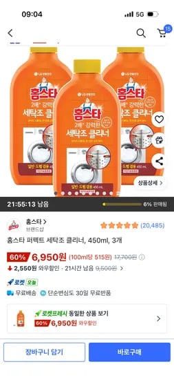 홈스타 퍼펙트 세탁조 클리너 450ml 3개