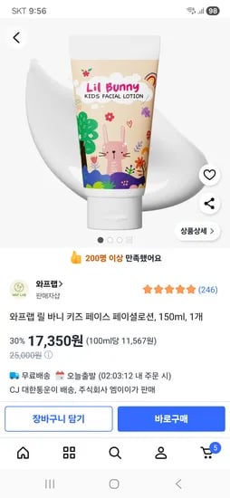 와프랩 릴 바니 키즈 페이셜 로션