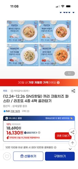 끼리 크림치즈 파스타 리조또 4종 4팩