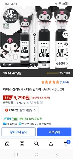 아텍스 산리오캐릭터즈 립케어 쿠로미 4.5g 2개
