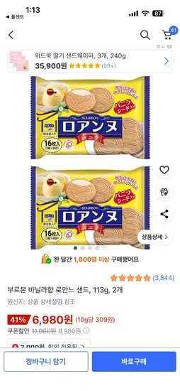 부르본 바닐라향 로안느 샌드 113g 2개