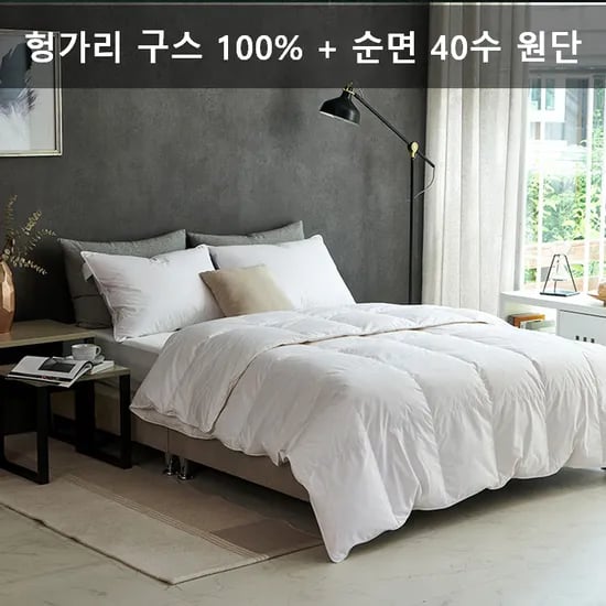 헝가리 구스 순면이불 퀸사이즈 호텔식