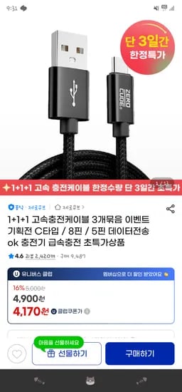 고속충전케이블 3개