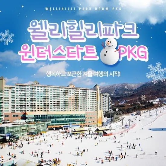 웰리힐리파크 객실 눈썰매 외 패키지