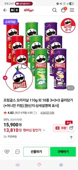 프링글스 110g 10종 3+3+3 골라담기 어니언 키링