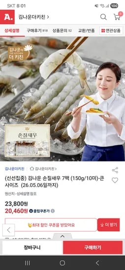 김나운 손질새우 7팩 20,460