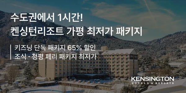 켄싱턴리조트 가평 조식 패키지