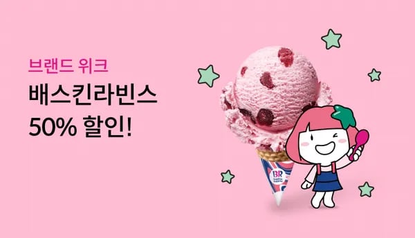 하나카드 배스킨 쿠폰