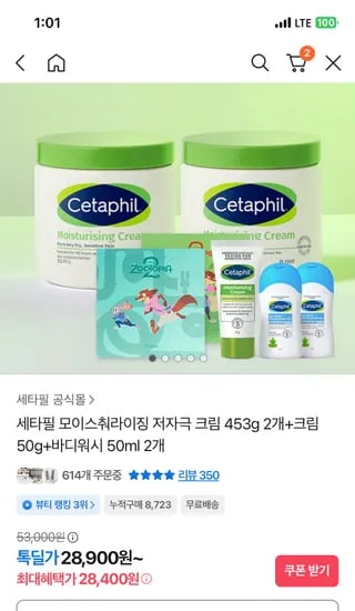 세타필 저자극크림 2개 사은품