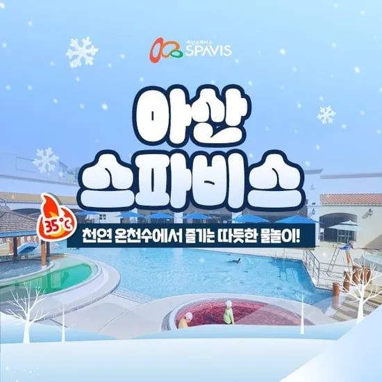 아산 스파비스 1인 종일권