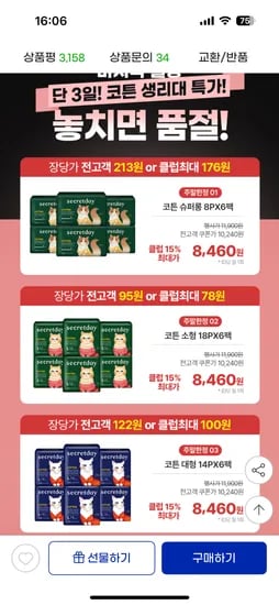 주말할인 시크릿데이 코튼생리대 6팩 슈퍼롱 대형