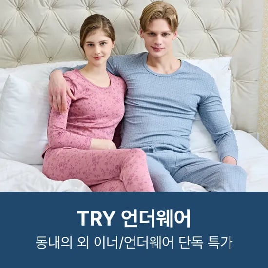 트라이 연말특가 내복 8,390원 아동 잠옷 4,770원