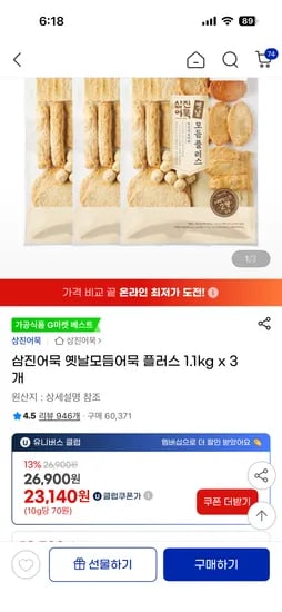 삼진어묵 옛날모듬어묵 플러스 1.1kg x 3개
