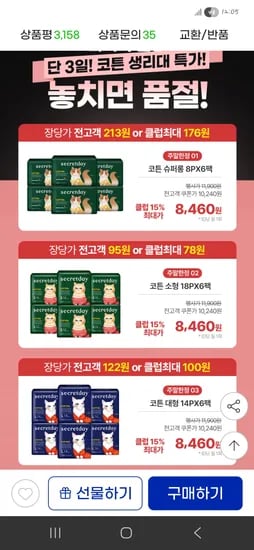 시크릿데이 슈퍼롱 소형 대형생리대 6팩 8,460원
