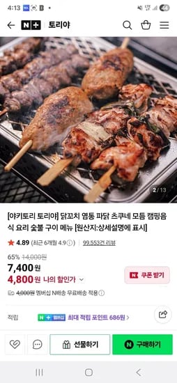 토리야 닭꼬치 염통 파닭꼬치 모듬