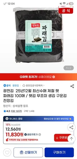 광천김 파래김 100매