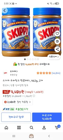 스키피 수퍼 청크 땅콩버터 462g 2개