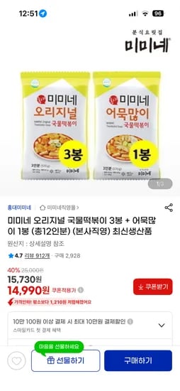 미미네 오리지널 국물떡볶이 3봉 어묵많이 1봉 총 12인분