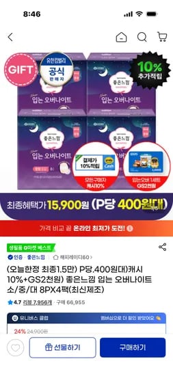 좋은느낌 입는 오버나이트 8P 4팩 gs2천