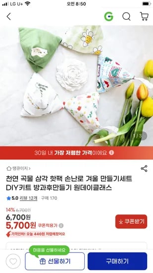 천연 곡물 핫팩 손난로 만들기세트 DIY키트