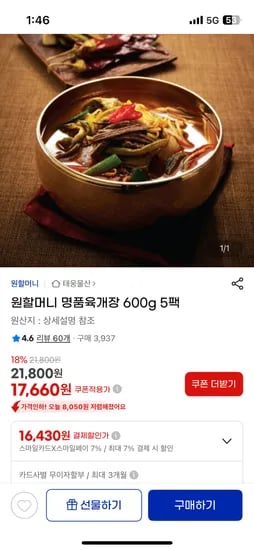 원할머니 명품육개장 600g 5팩