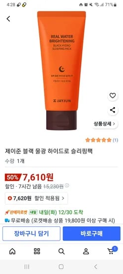 제이준 블랙 물광 하이드로 슬리핑팩