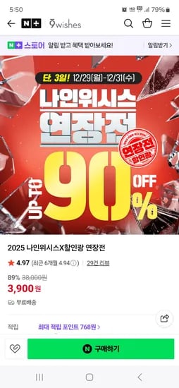 나인위시스 할인광 연장