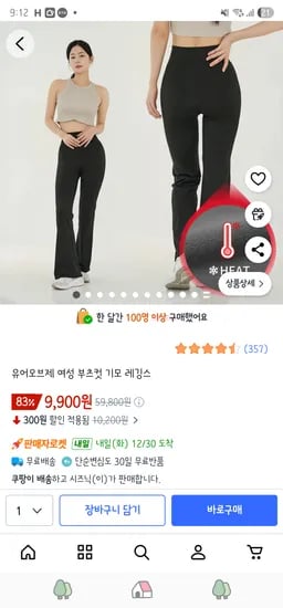유어오브제 여성 부츠컷 기모 레깅스 ₩9,900