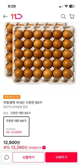 국내산 무항생제 구운란 60구