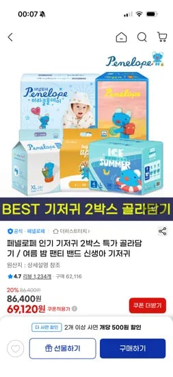 페넬로페 뉴미라클 올데이 팬티 밴드기저귀 2박스 배민 3천원 63,920원