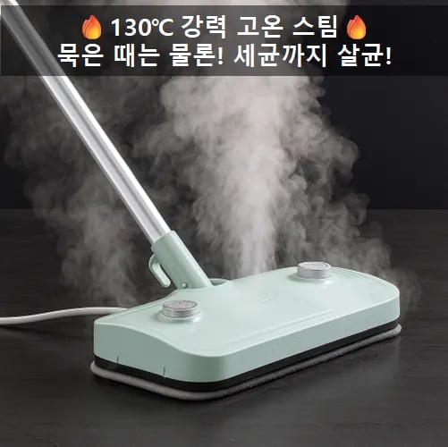 스팀 물걸레 청소기