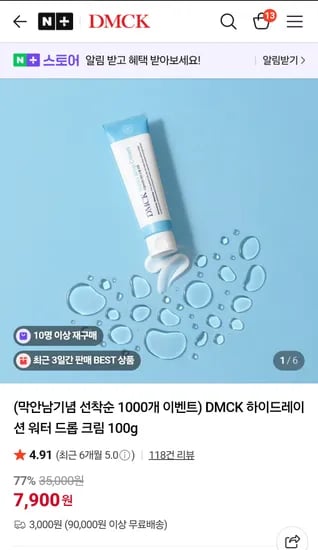 디엠씨케이 수분크림
