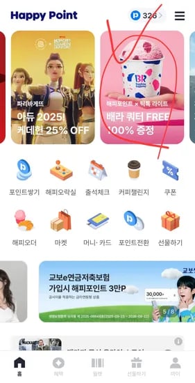 틱톡 가입 배스킨라빈스 쿼터