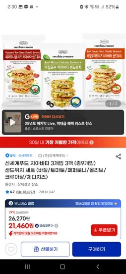 베키아에누보 치아바타 3개입 3팩 총 9개입