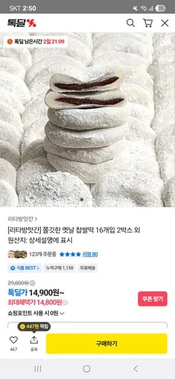 리타방앗간 옛날 찹쌀떡 16개입 2박스