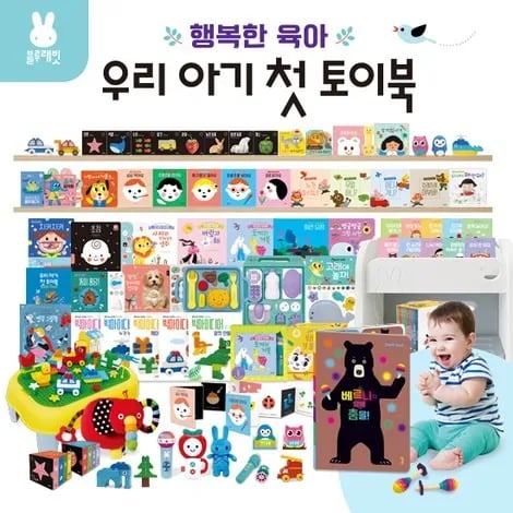 블루래빗 우리 아이 첫 토이북 풀세트