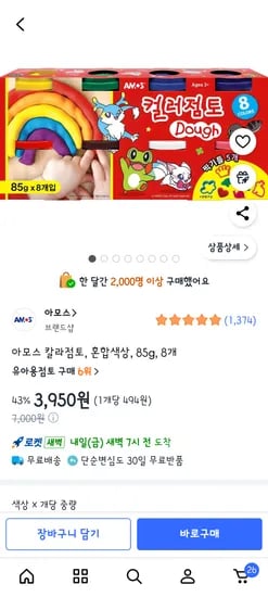 아모스 컬러점토 85g 8개 3680원    *Wait, looking at the input 3,950원 - 3
