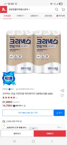 크리넥스 키친타올 에코패키지 120매 24롤 14700원