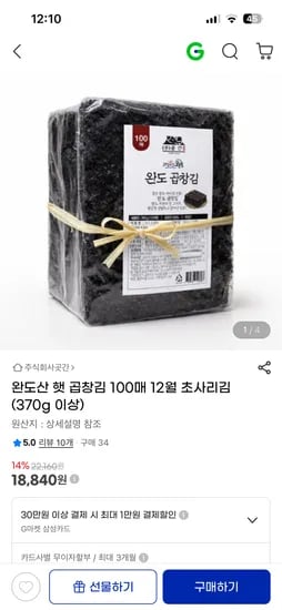 완도산 햇 곱창김 총 370g 100매