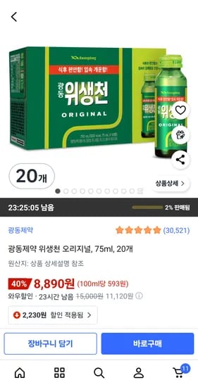 광동제약 위생천 오리지널 75ml 20개 8,890원 10개 5,930원