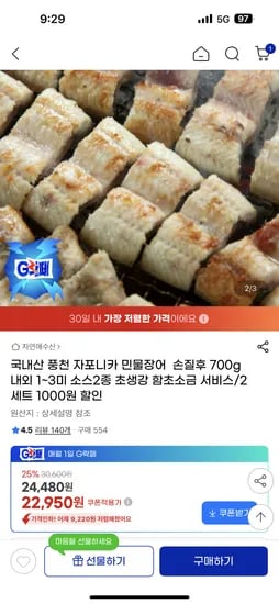 자포니커 민물장어 손질 후 700g