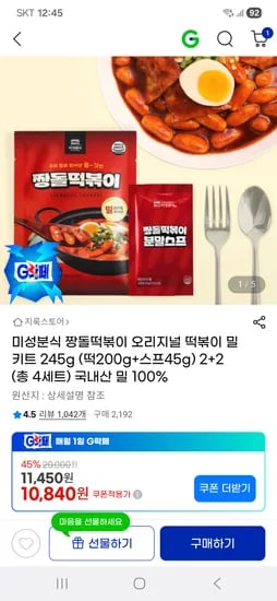 미성분식 짱돌떡볶이 오리지널 떡볶이 밀키트 245g 2+2