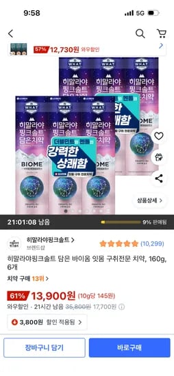 히말라야핑크솔트 담은 바이옴 잇몸 구취전문 치약 160g 6개
