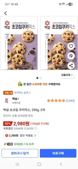 백설 초코칩 쿠키믹스 290g 2개