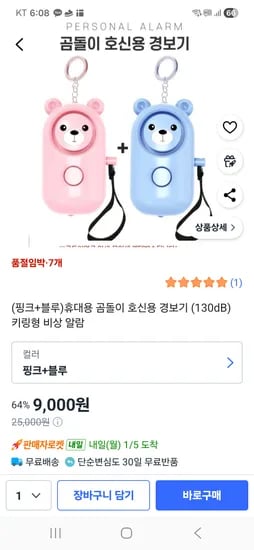 휴대용 곰돌이 호신용 경보기 핑크+블루
