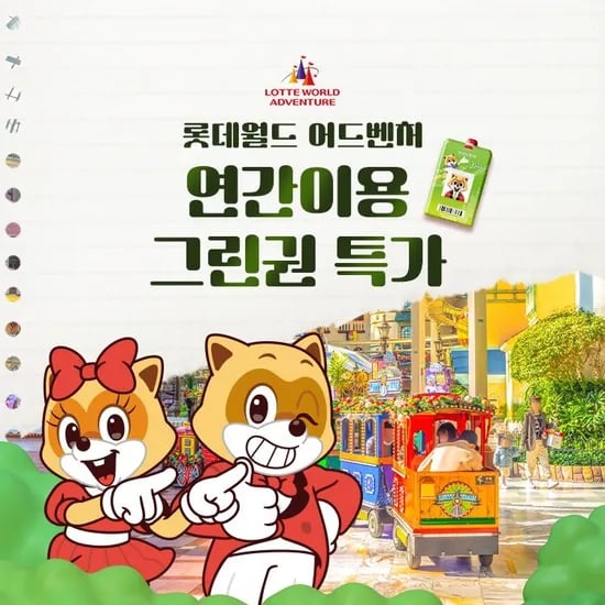 롯데월드 연간자유이용권