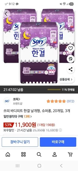 쏘피 바디피트 한결 슈퍼롱 20 x 3개 11,900원