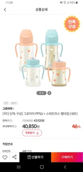 그로미미 PPSU 스테인리스 빨대컵 세트